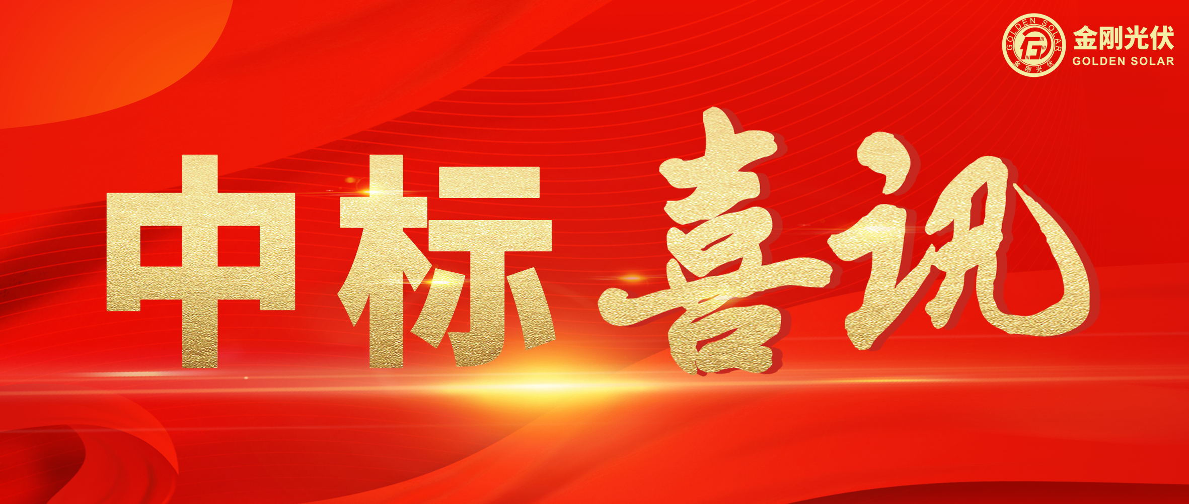 中标喜讯 | 聚力当“夏”，5001拉斯维加斯光伏一路“标”升