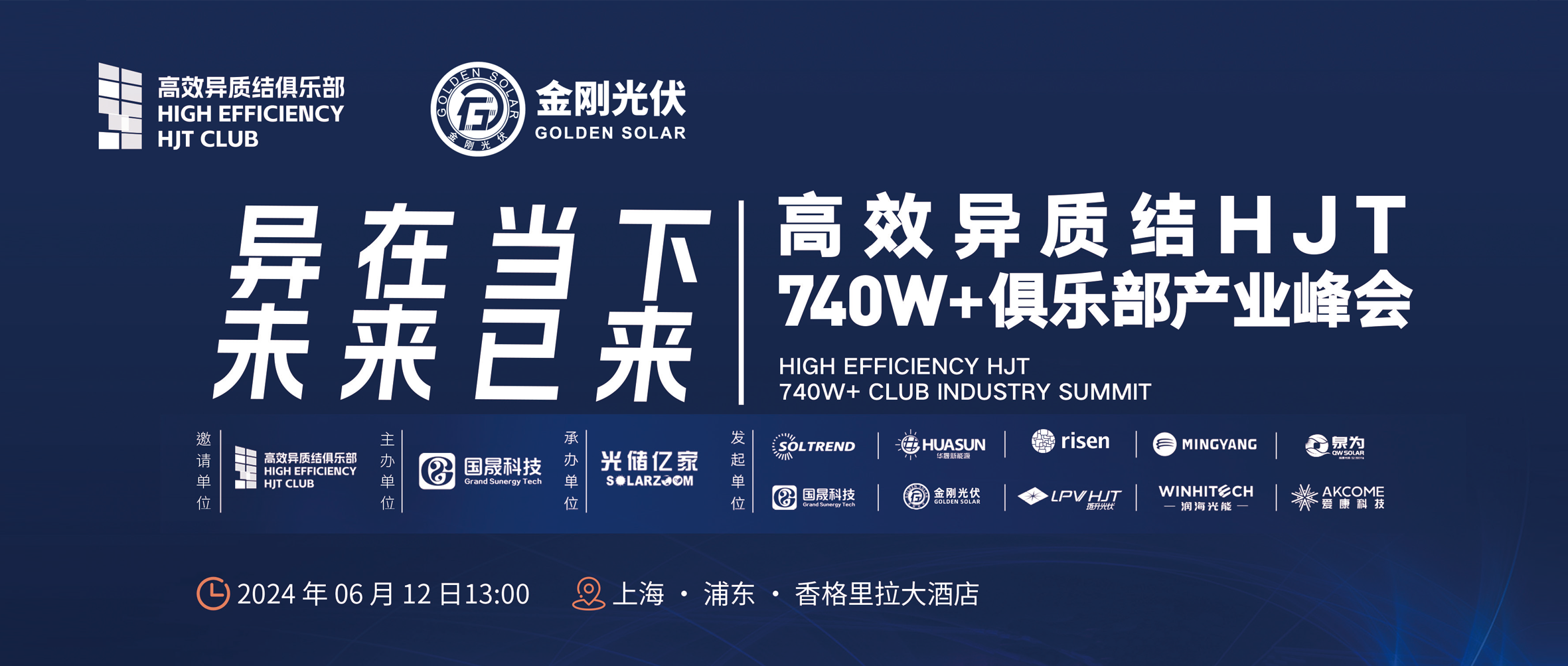 异在当下 未来已来 | 高效异质结HJT 740W+俱乐部产业峰会，6月12日不见不散！