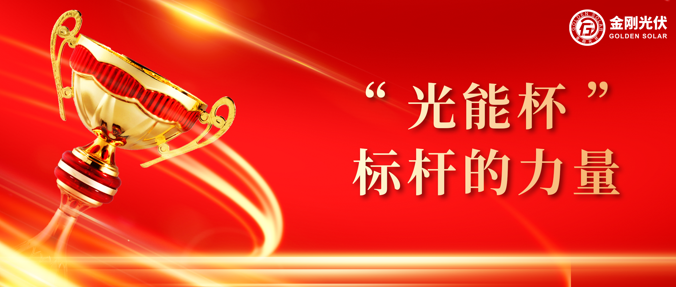 5001拉斯维加斯光伏荣膺光能杯2024年度最具影响力光伏组件企业奖