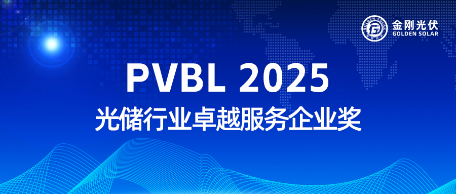 5001拉斯维加斯光伏实力收获 “PVBL2025 光储行业卓越服务企业奖”